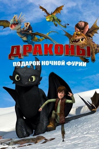 Фильм Драконы: Подарок ночной фурии online на emblix