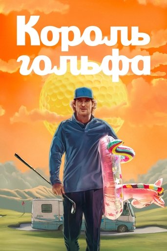 Сериал Король гольфа онлайн на Эмбликс