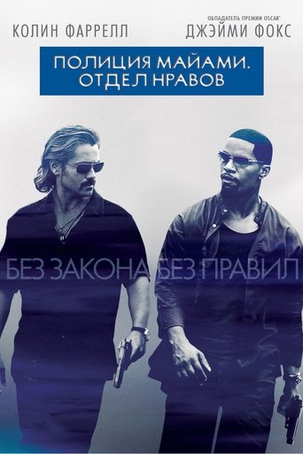 Фильм Полиция Майами: Отдел нравов online на emblix