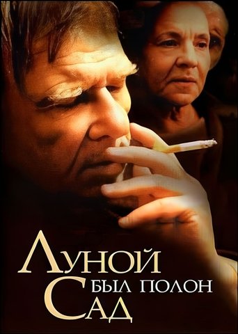 Фильм Луной был полон сад online на emblix