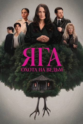 Сериал Баба-яга онлайн на Эмбликс