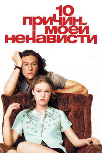 Фильм 10 причин моей ненависти online на emblix