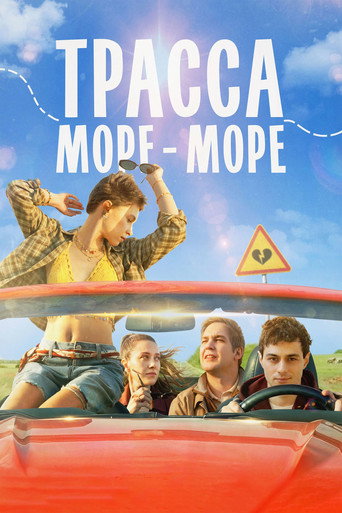 Фильм Трасса «Море - море» online на emblix
