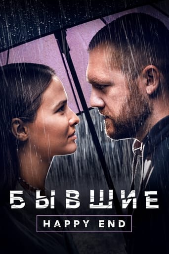 Фильм Бывшие. Happy end online на emblix