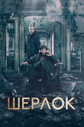 Сериал Шерлок онлайн на Эмбликс