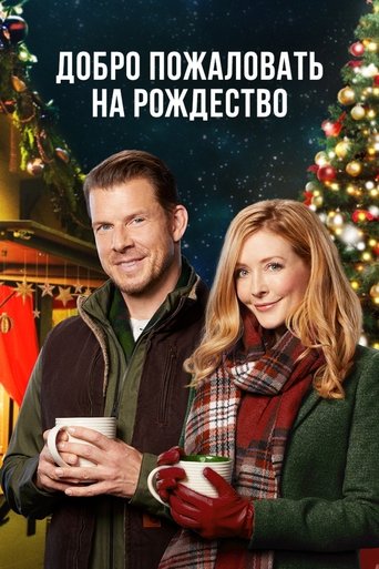 Фильм Добро пожаловать на Рождество online на emblix