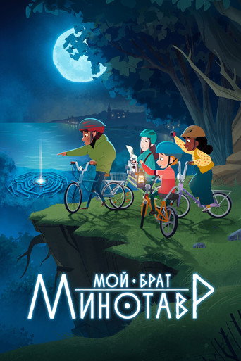 Сериал Мой брат Минотавр онлайн на Эмбликс
