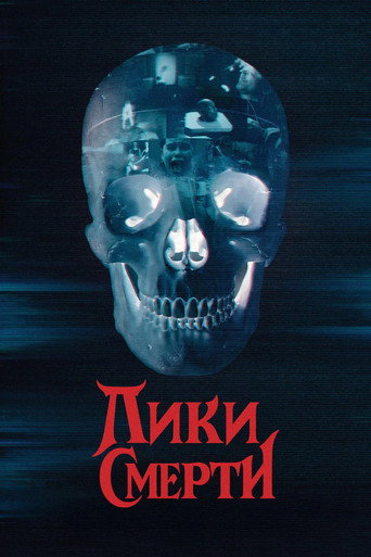 Фильм Лики смерти online на emblix