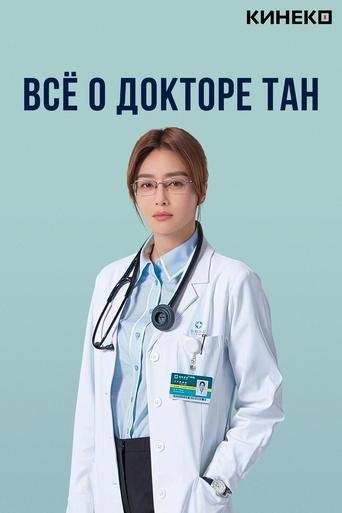 Сериал Всё о докторе Тан онлайн на Эмбликс