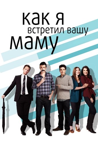 Сериал Как я встретил вашу маму онлайн на Эмбликс