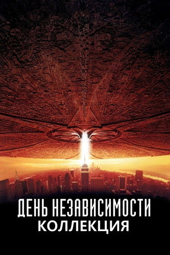 Коллекция всех эпизодов День независимости онлайн на Эмбликс