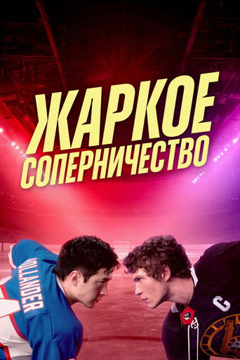 Сериал Жаркое соперничество онлайн на Эмбликс