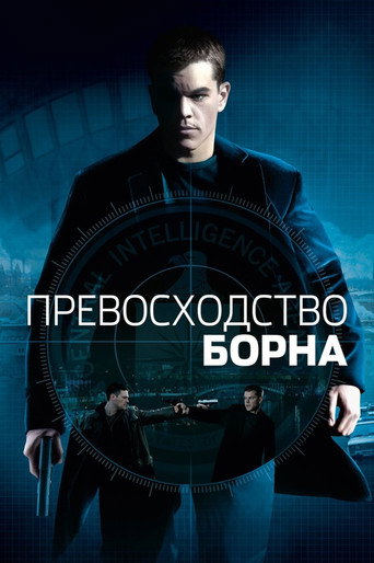 Фильм Превосходство Борна online на emblix