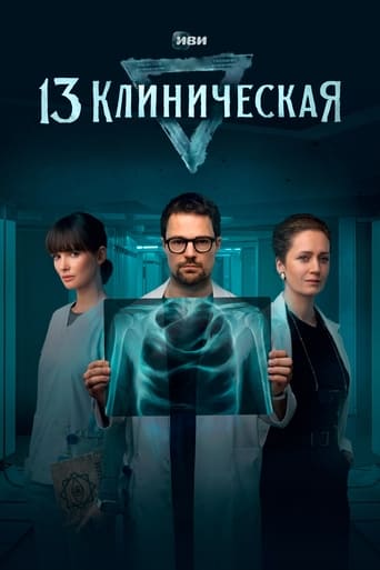 Сериал 13 клиническая онлайн на Эмбликс