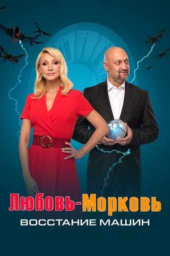 Фильм Любовь-морковь: Восстание машин online на emblix