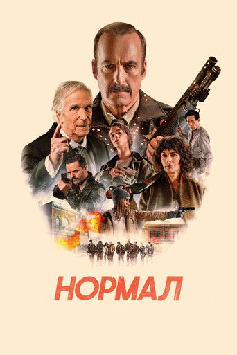 Фильм Нормал online на emblix