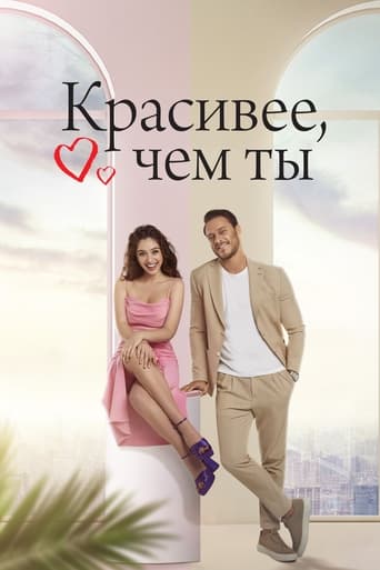 Сериал Красивее тебя онлайн на Эмбликс