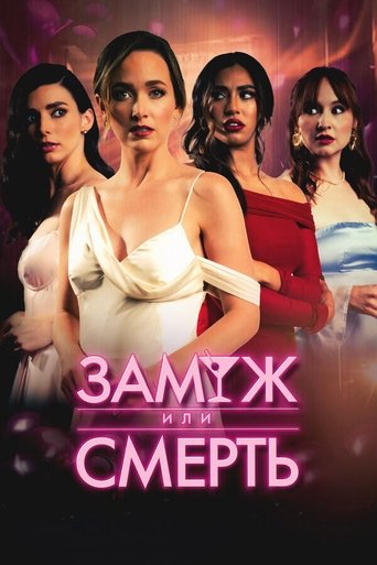 Фильм Замуж или смерть online на emblix