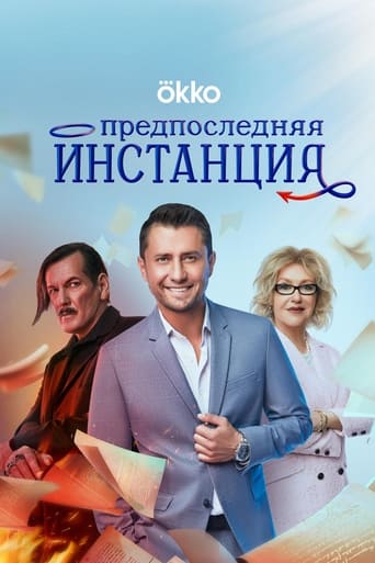 Сериал Предпоследняя инстанция онлайн на Эмбликс