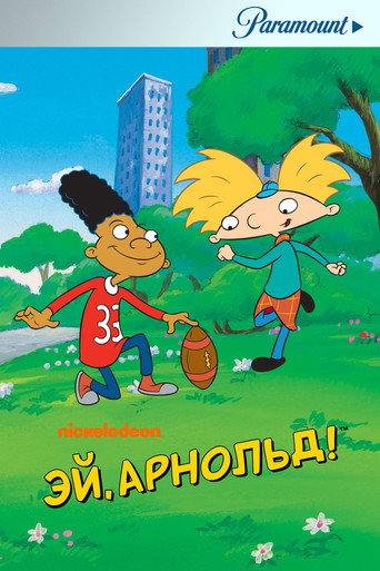 Сериал Эй, Арнольд! онлайн на Эмбликс