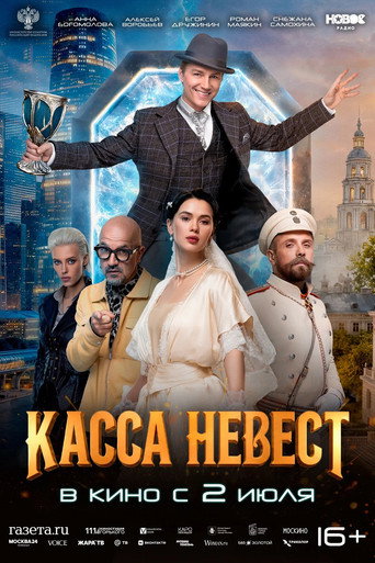 Фильм Касса невест online на emblix