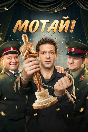 Сериал Мотай! онлайн на Эмбликс