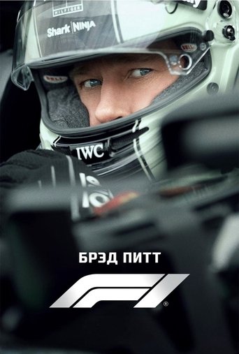 Фильм Формула-1 online на emblix