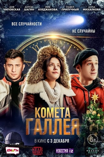 Сериал Комета Галлея онлайн на Эмбликс