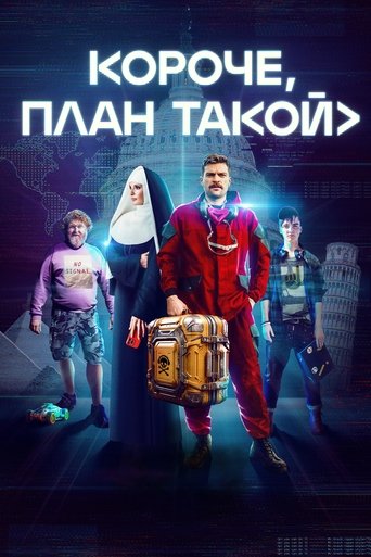 Сериал Короче, план такой онлайн на Эмбликс