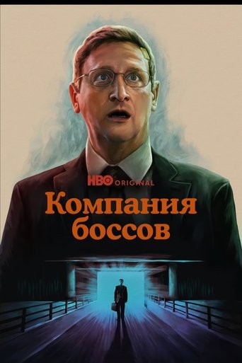 Сериал Компания боссов онлайн на Эмбликс