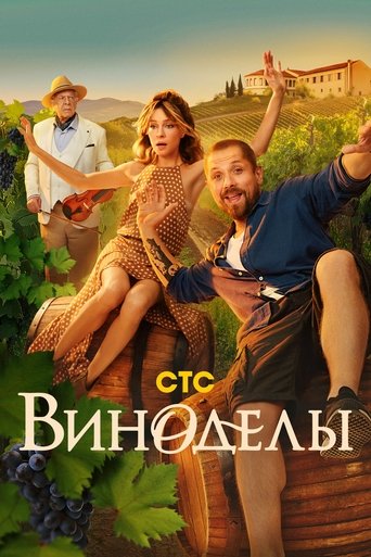Сериал Виноделы онлайн на Эмбликс