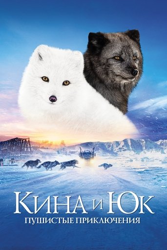 Фильм Кина и Юк: Пушистые приключения online на emblix