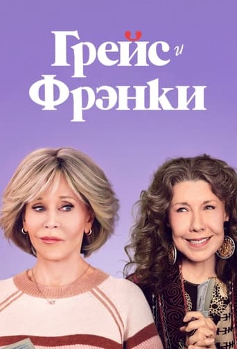 Сериал Грейс и Фрэнки онлайн на Эмбликс