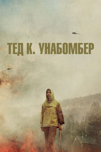 Тед К. «Унабомбер»