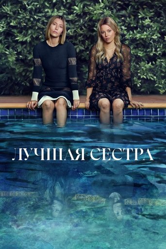 Сериал Лучшая сестра онлайн на Эмбликс