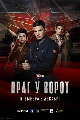 Сериал Враг у ворот онлайн на Эмбликс