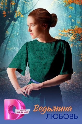 Сериал Ведьмина любовь онлайн на Эмбликс