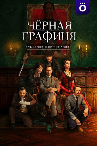 Сериал Чёрная графиня онлайн на Эмбликс