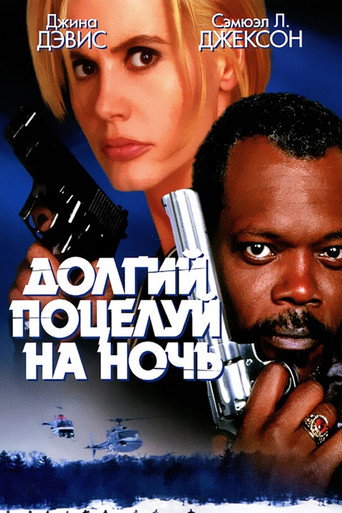 Фильм Долгий поцелуй на ночь online на emblix