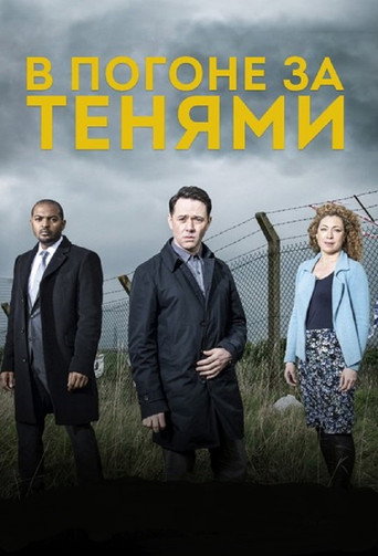 Сериал В погоне за тенями онлайн на Эмбликс