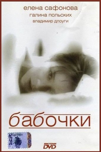 Фильм Бабочки online на emblix