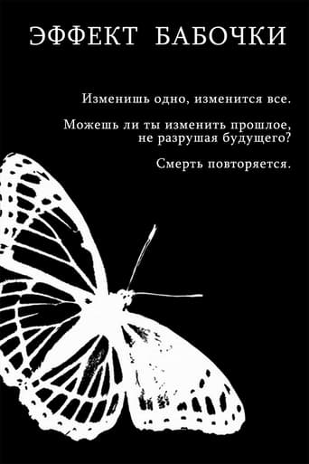 Коллекция всех эпизодов Эффект бабочки онлайн на Эмбликс