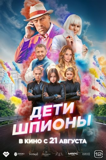 Фильм Дети-шпионы online на emblix