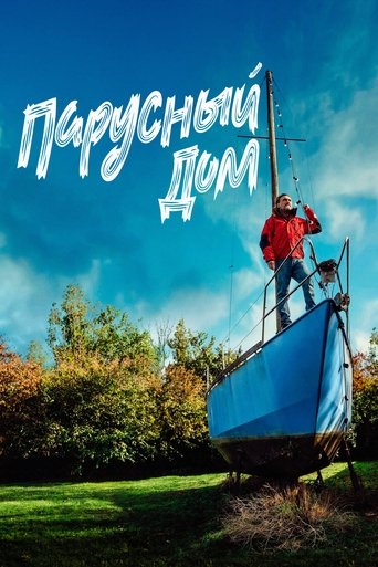 Фильм Парусный дом online на emblix