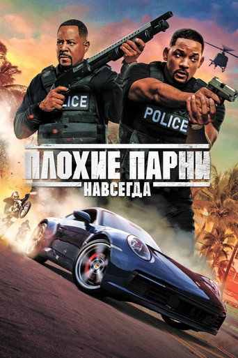 Фильм Плохие парни навсегда online на emblix