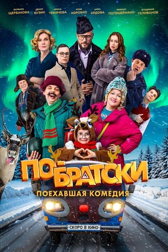 Фильм По-братски online на emblix