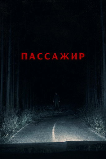 Фильм Пассажир online на emblix