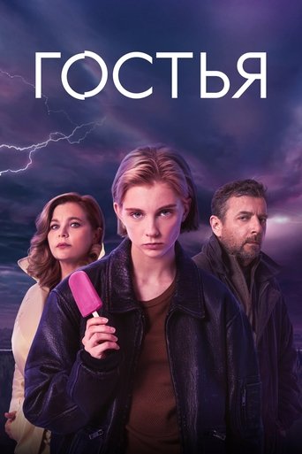 Сериал Гостья онлайн на Эмбликс