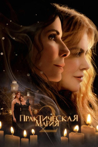 Фильм Практическая магия 2 online на emblix