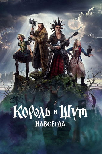 Фильм Король и Шут. Навсегда online на emblix